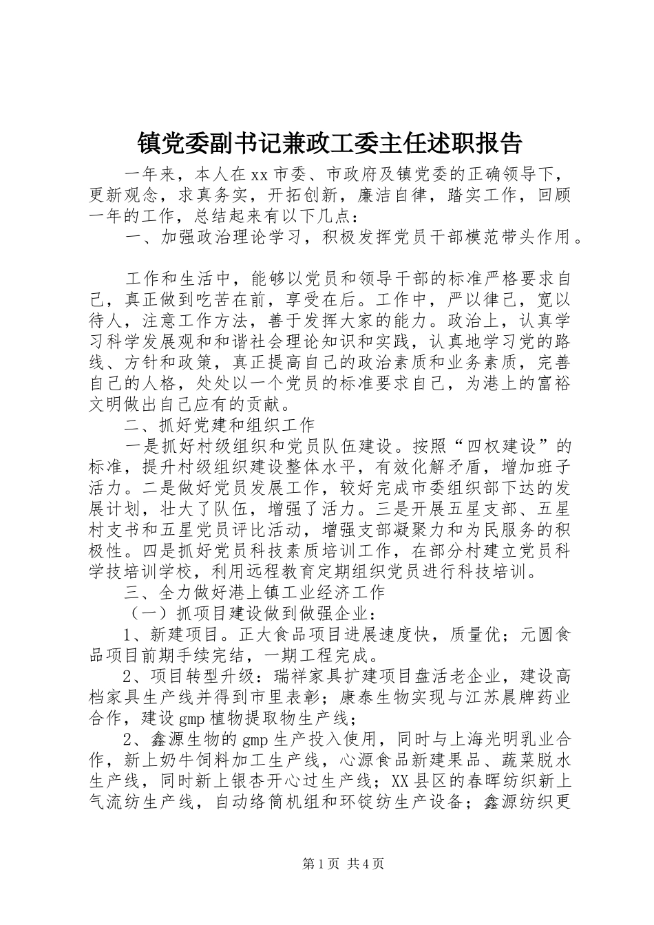 镇党委副书记兼政工委主任述职报告_第1页