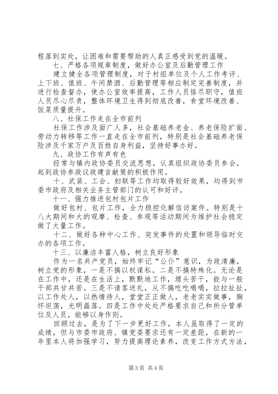 镇党委副书记兼政工委主任述职报告_第3页