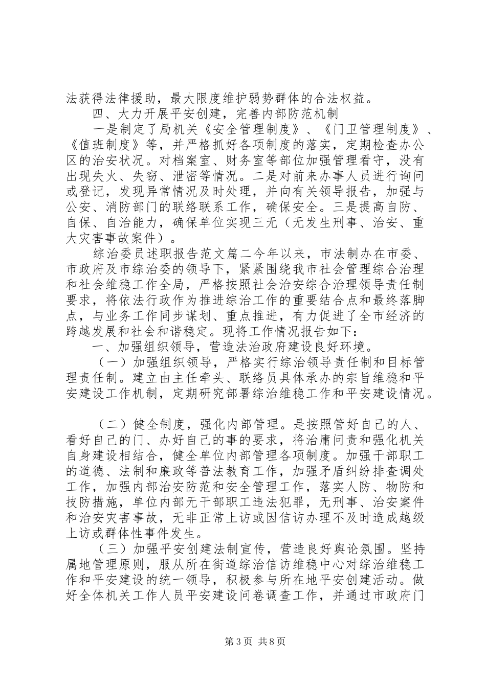 综治委员述职报告范文_第3页