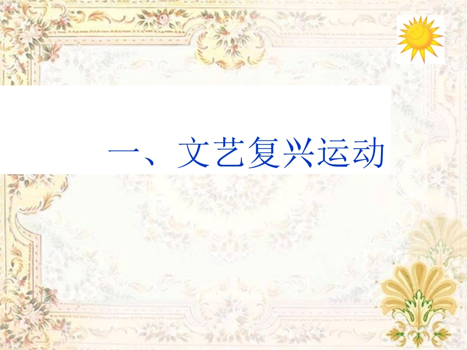 文艺复兴和新航路的开辟_第3页