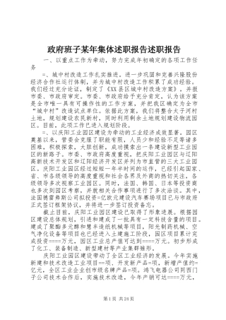 政府班子某年集体述职报告述职报告