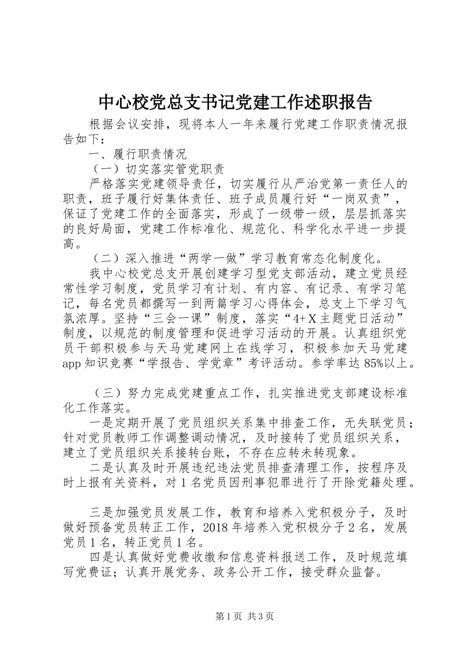 中心校党总支书记党建工作述职报告_第1页