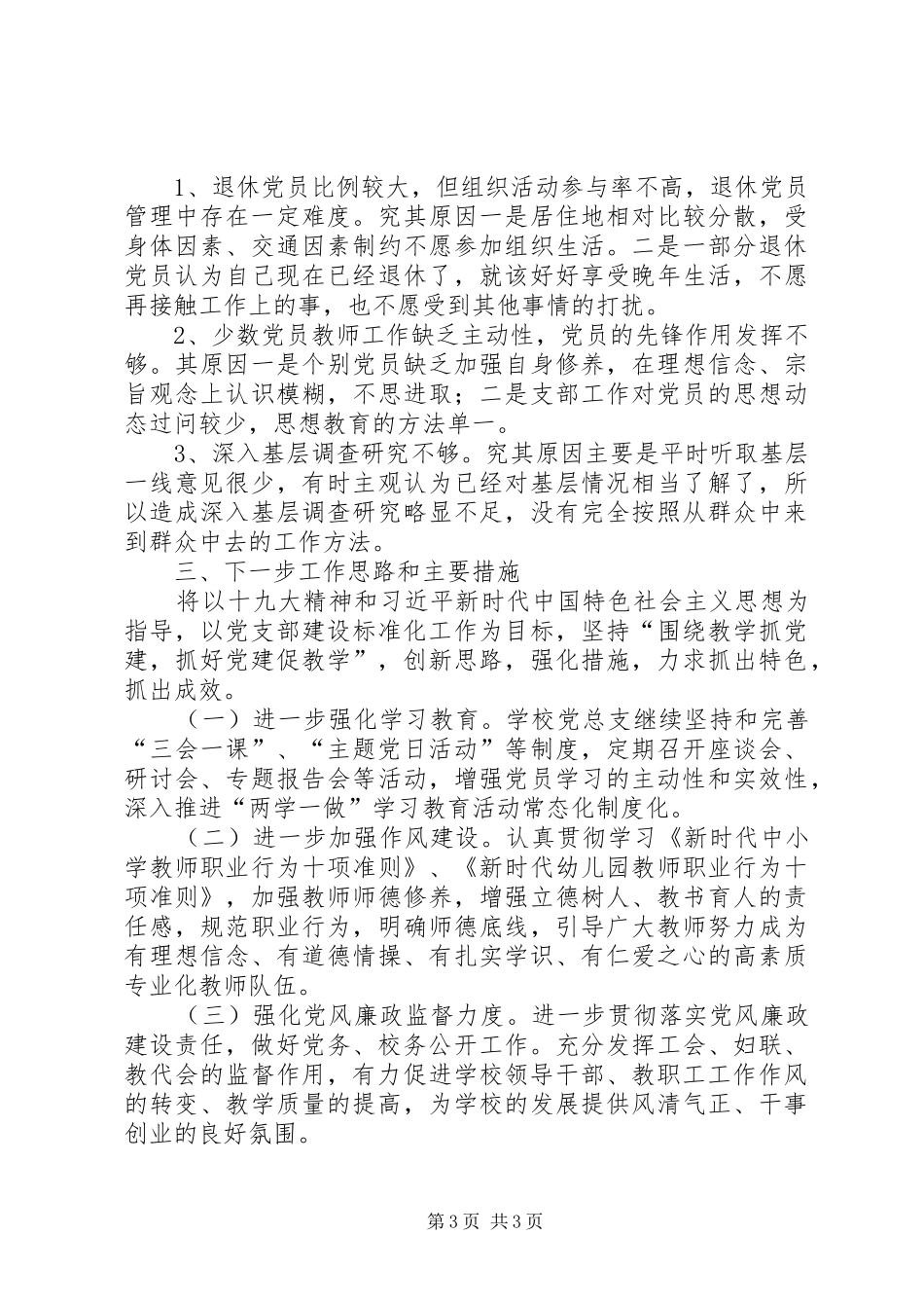 中心校党总支书记党建工作述职报告_第3页