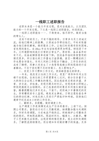 一线职工述职报告