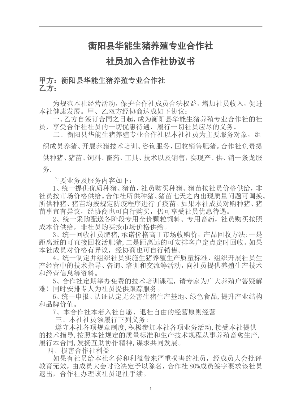 合作社入社协议_第1页