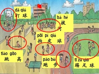 小学语文一年级上册《操场上》PPT课件