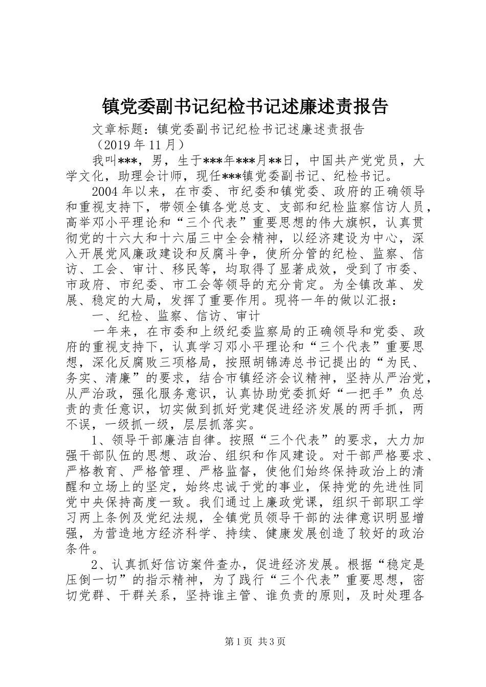 镇党委副书记纪检书记述廉述责报告_第1页