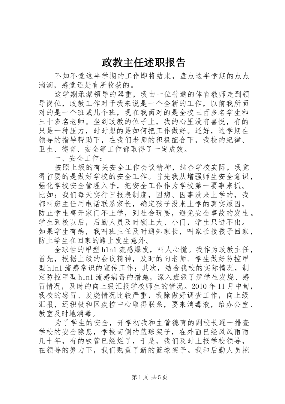 政教主任述职报告_第1页