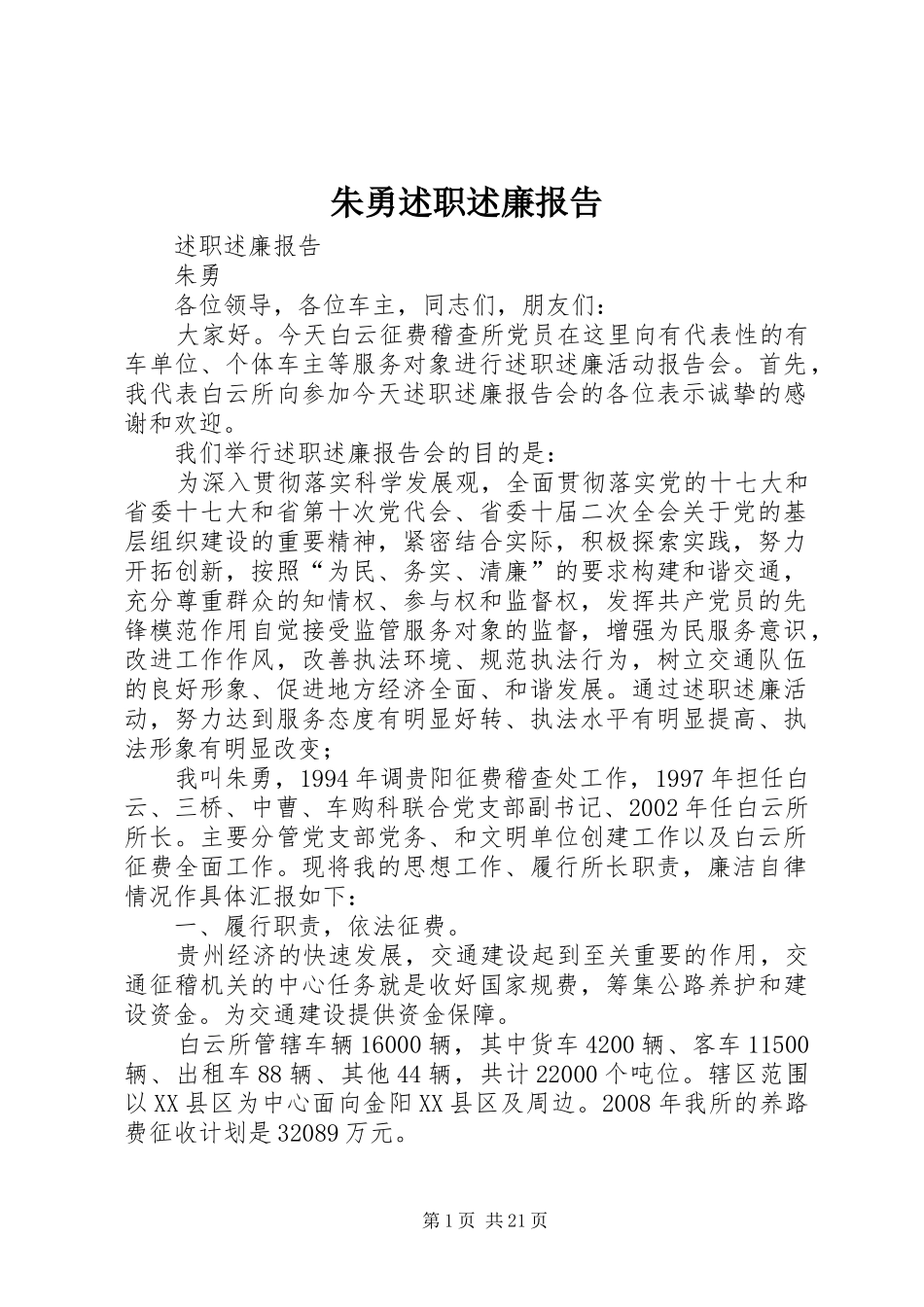 朱勇述职述廉报告_第1页