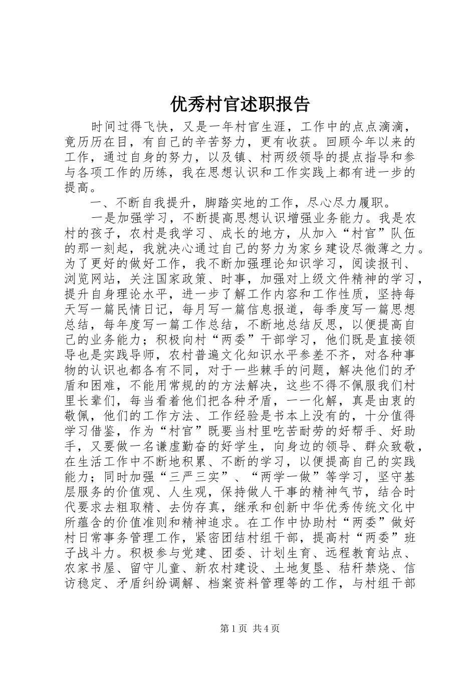 优秀村官述职报告_第1页