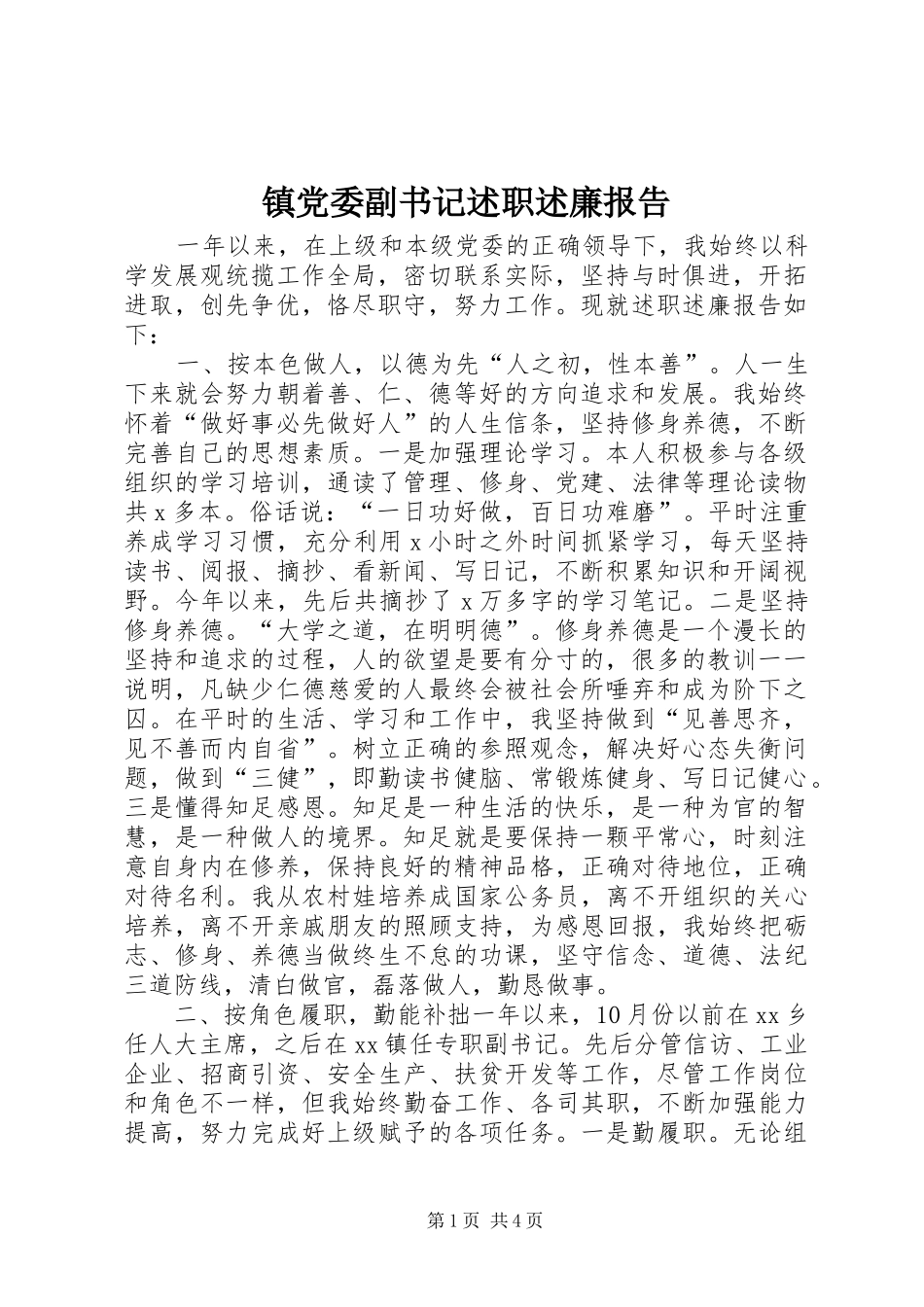 镇党委副书记述职述廉报告_第1页