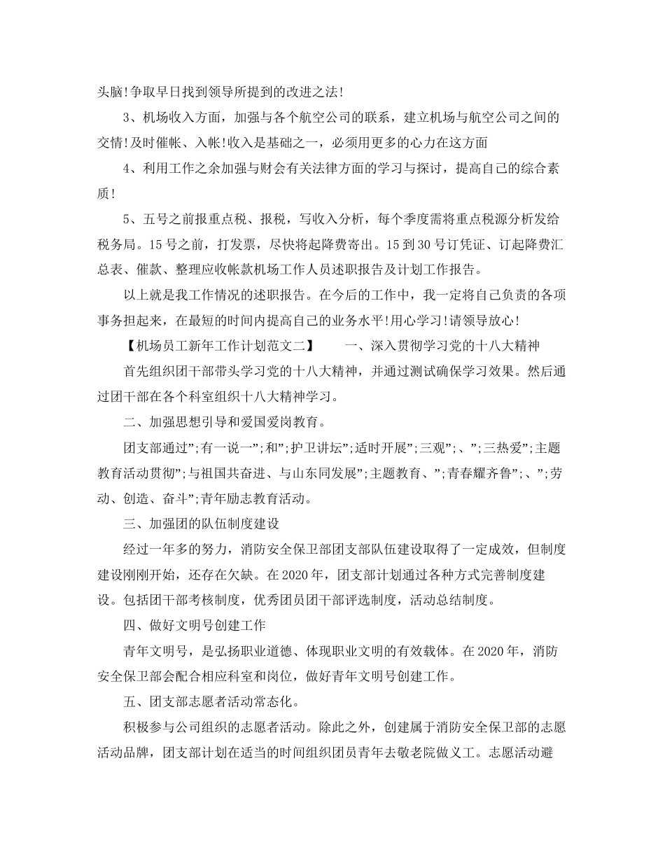 机场员工新年工作计划范文_第2页