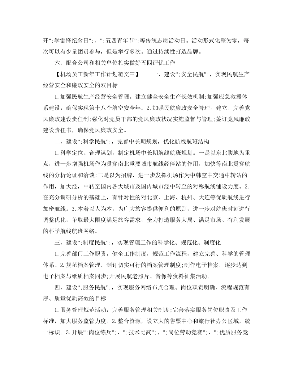 机场员工新年工作计划范文_第3页