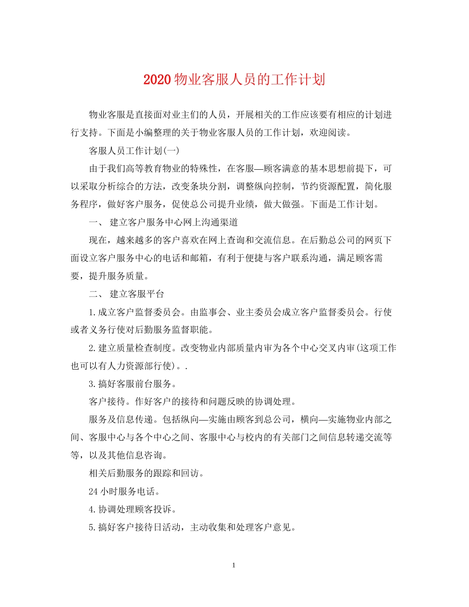 物业客服人员的工作计划_第1页