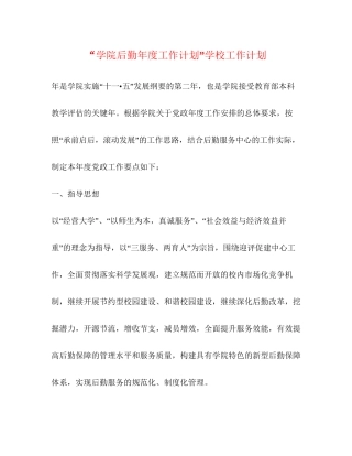 学院后勤年度工作计划学校工作计划