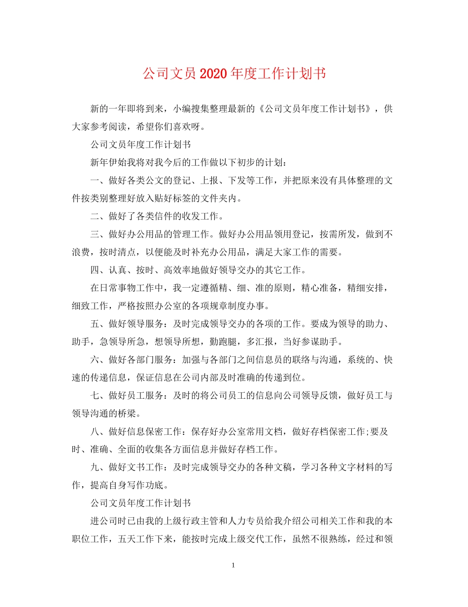 公司文员年度工作计划书_第1页