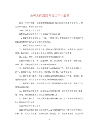 公司文员年度工作计划书