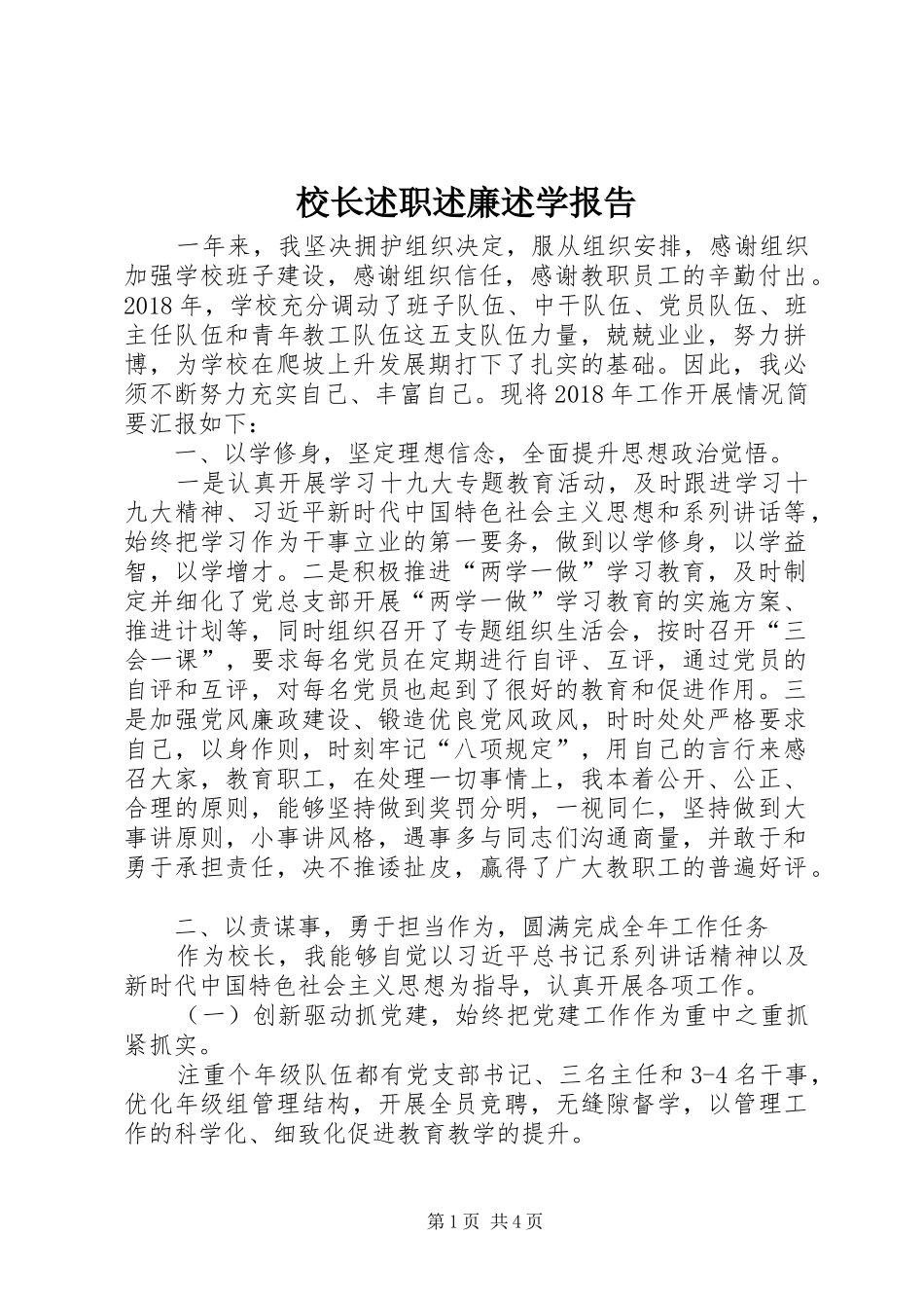 校长述职述廉述学报告_第1页
