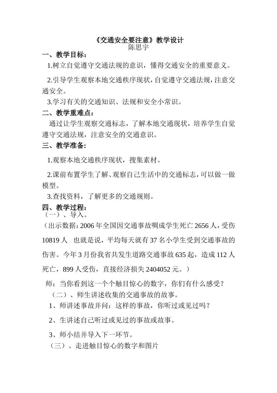 《交通安全要注意》教学设计_第1页