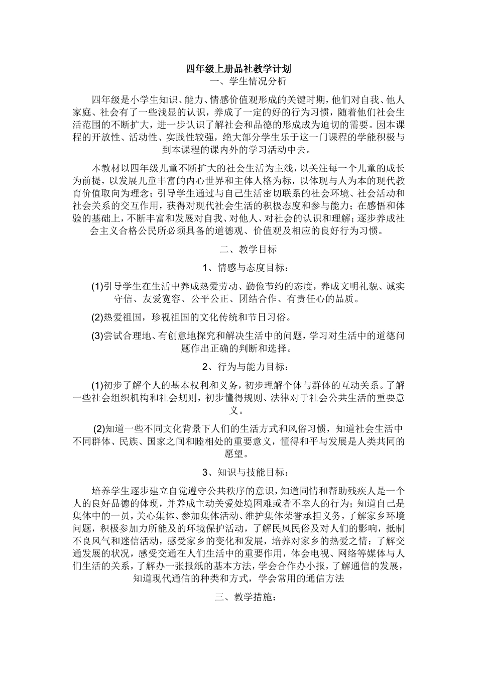 四年级上册品社教学计划_第1页