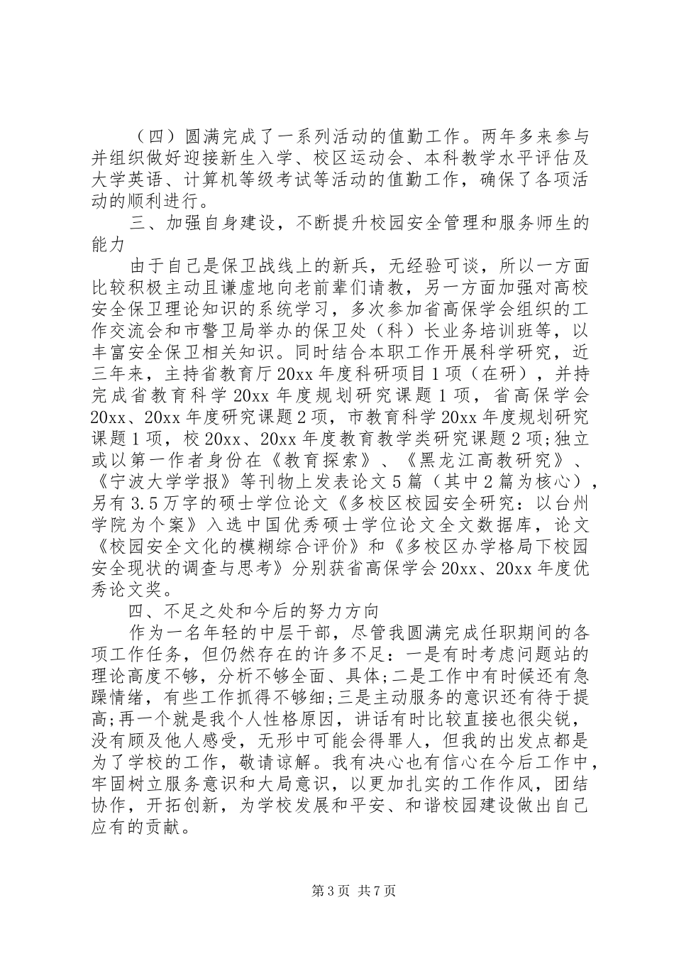 中学保卫科长述职报告_第3页