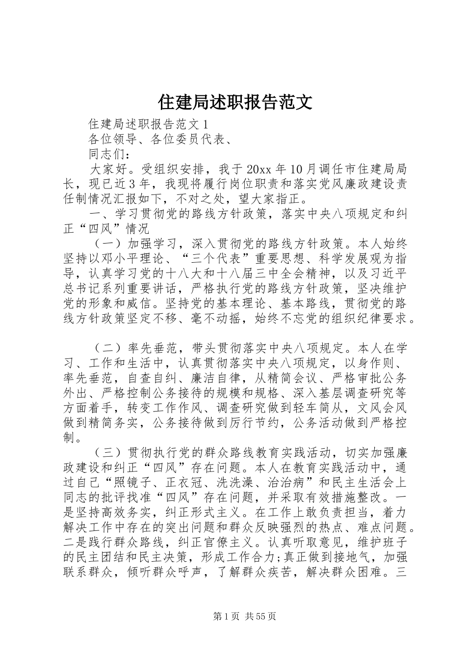 住建局述职报告范文_第1页