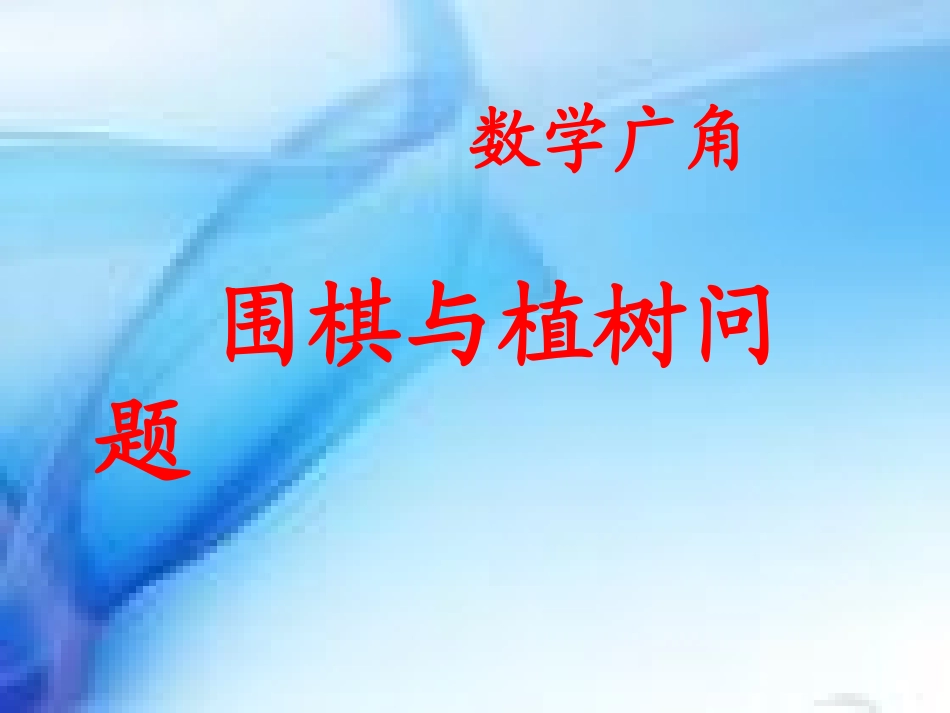 围棋中的数学问题(2)_第1页