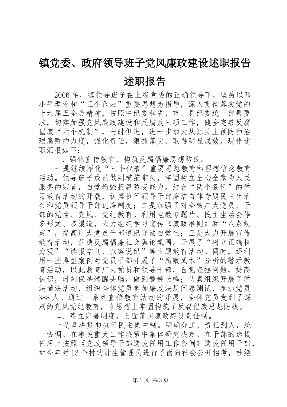 镇党委、政府领导班子党风廉政建设述职报告述职报告_第1页
