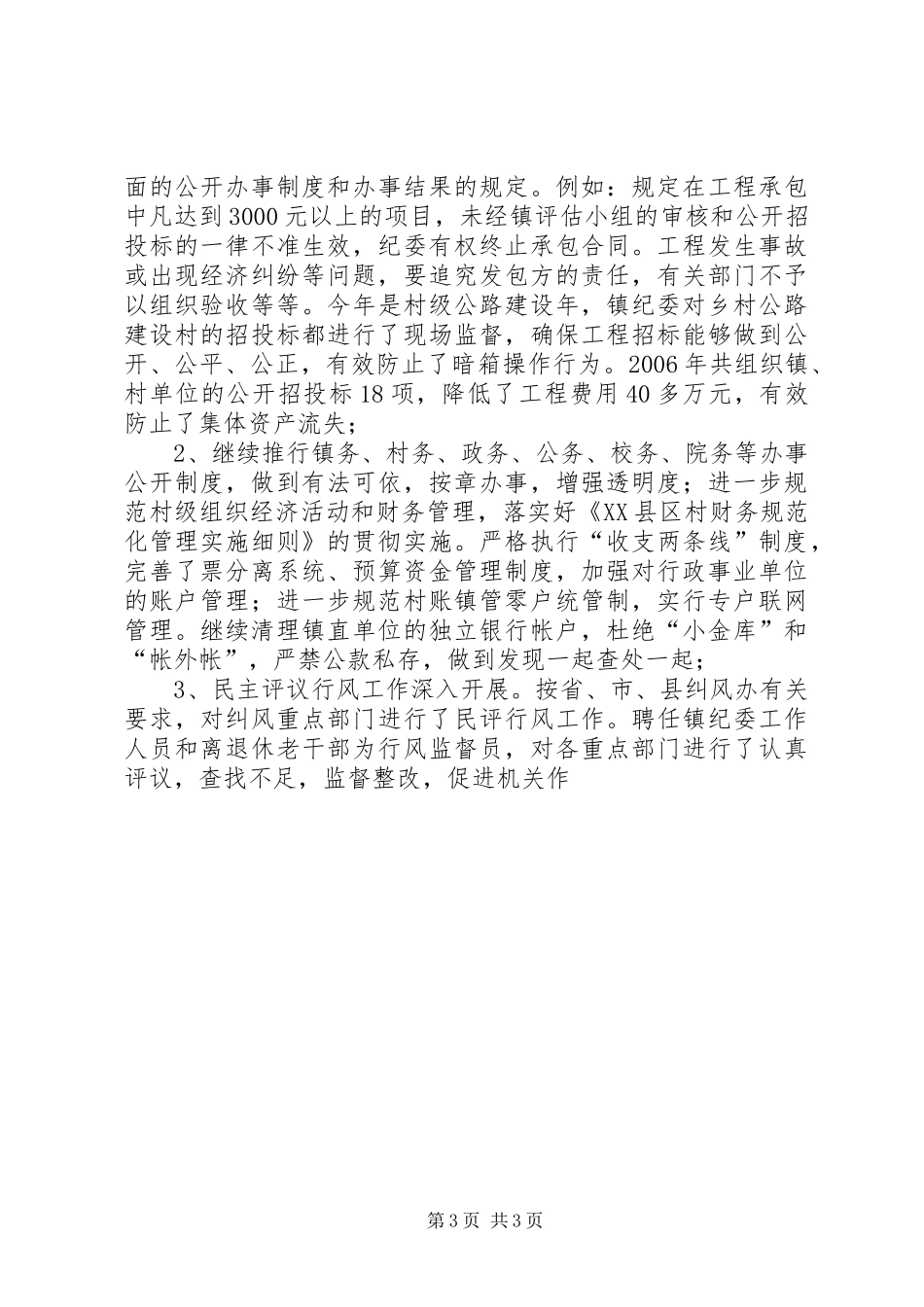 镇党委、政府领导班子党风廉政建设述职报告述职报告_第3页