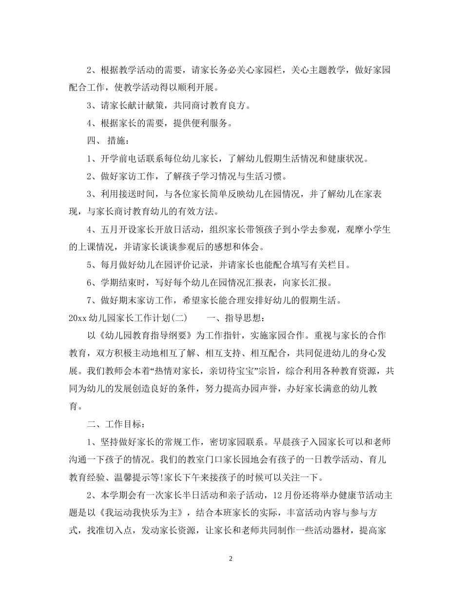 幼儿园家长工作计划2_第2页