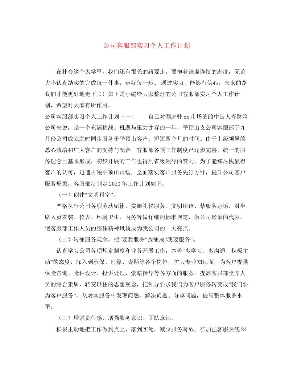 公司客服部实习个人工作计划_第1页