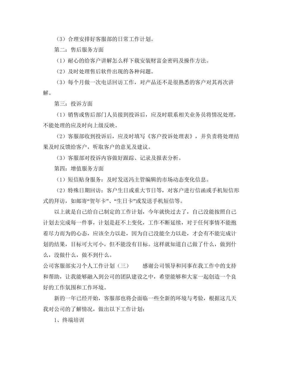 公司客服部实习个人工作计划_第3页