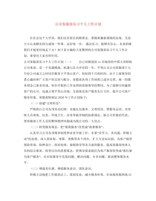 公司客服部实习个人工作计划