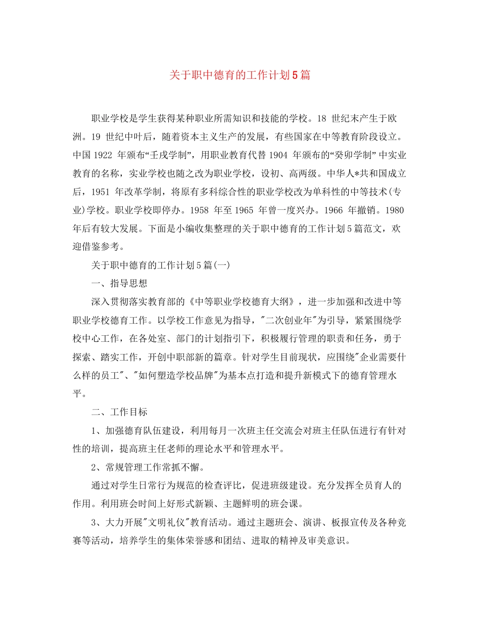 关于职中德育的工作计划5篇_第1页