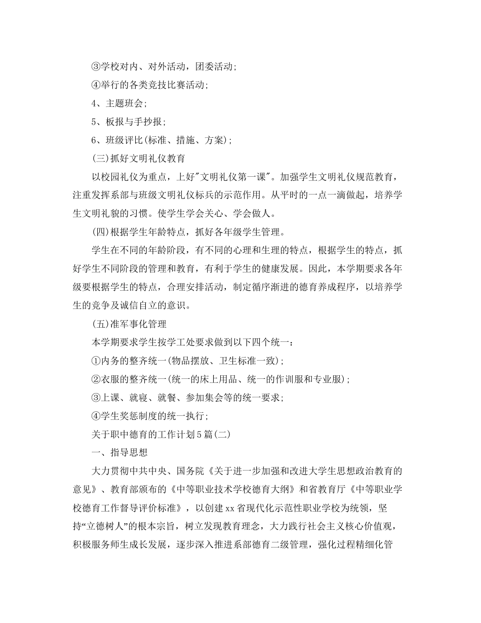 关于职中德育的工作计划5篇_第3页