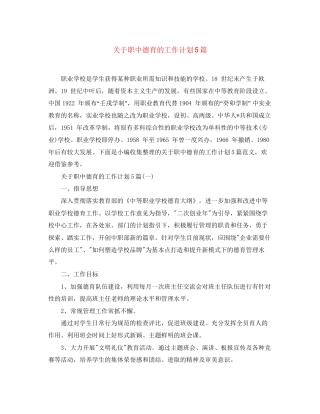 关于职中德育的工作计划5篇