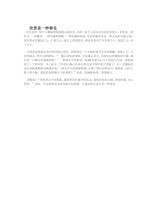 欣赏是一种善良