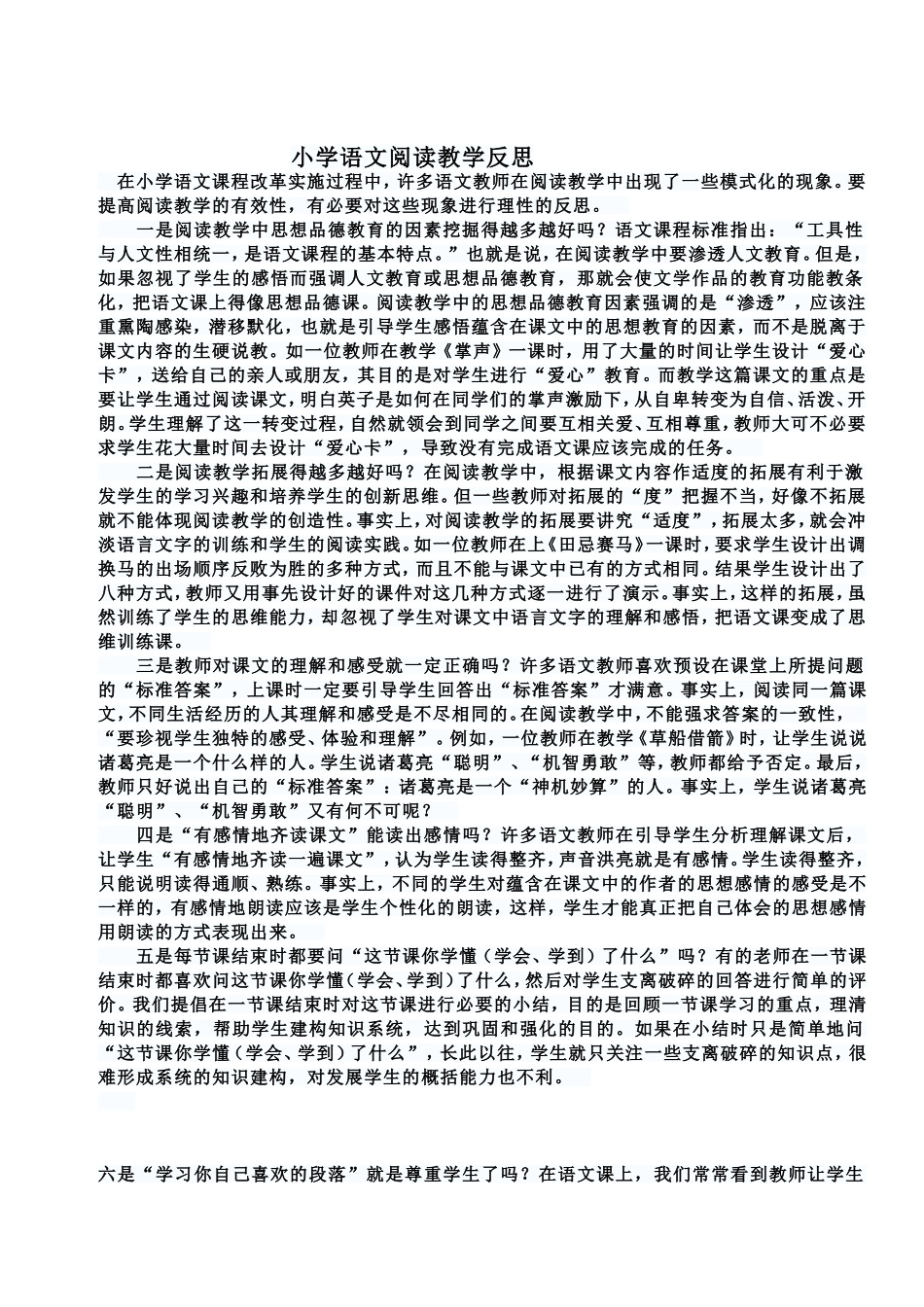 小学语文阅读教学反思_第1页