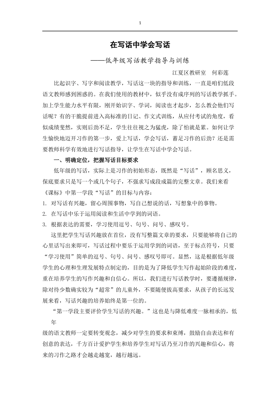 论文《在写话中学会写话》_第1页