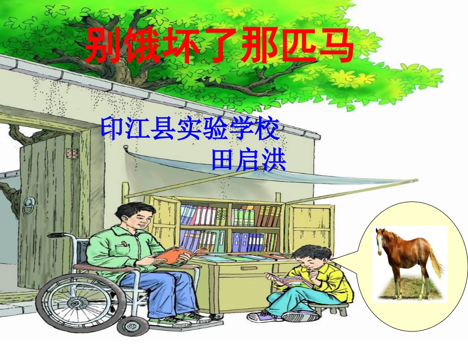 别饿坏了那匹马[1]_第1页