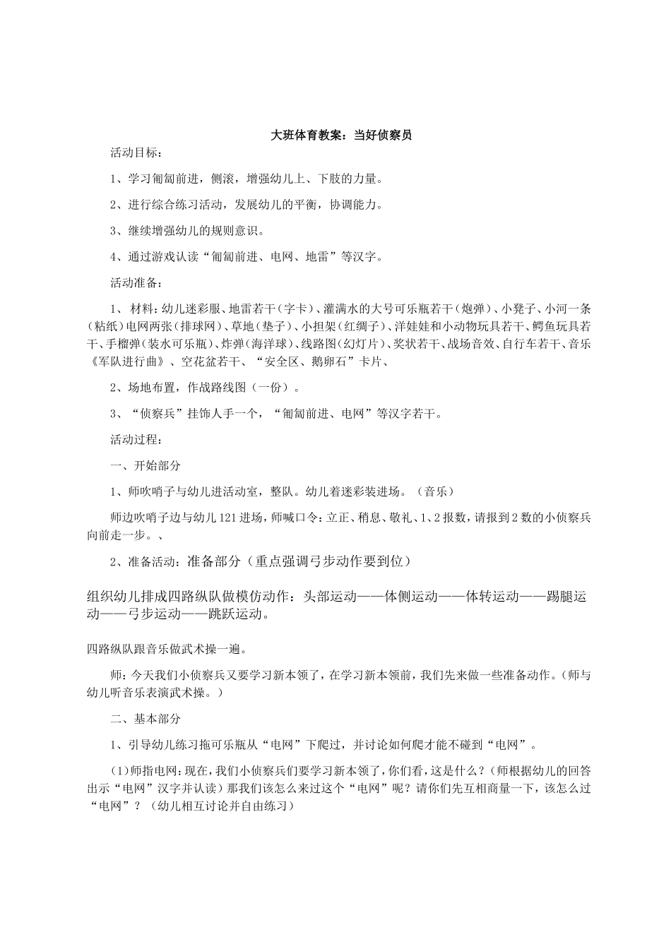 大班体育教案当好侦查员_第1页