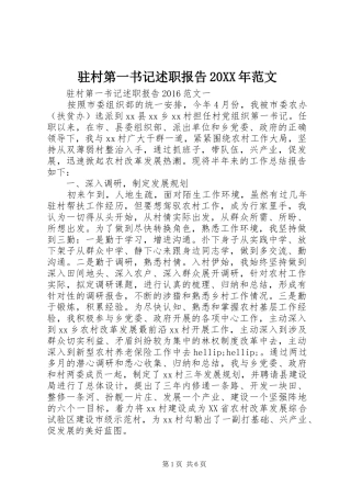 驻村第一书记述职报告20XX年范文