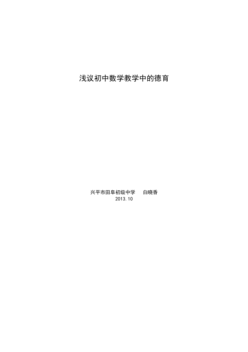 浅议初中数学教学中的德育_第1页