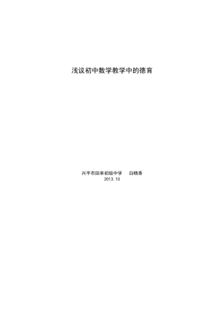 浅议初中数学教学中的德育