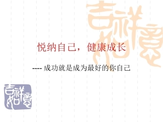 悦纳自己，健康成长