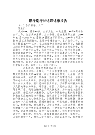银行副行长述职述廉报告