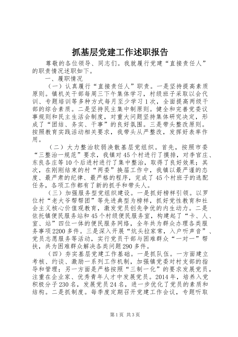 抓基层党建工作述职报告 (23)_第1页