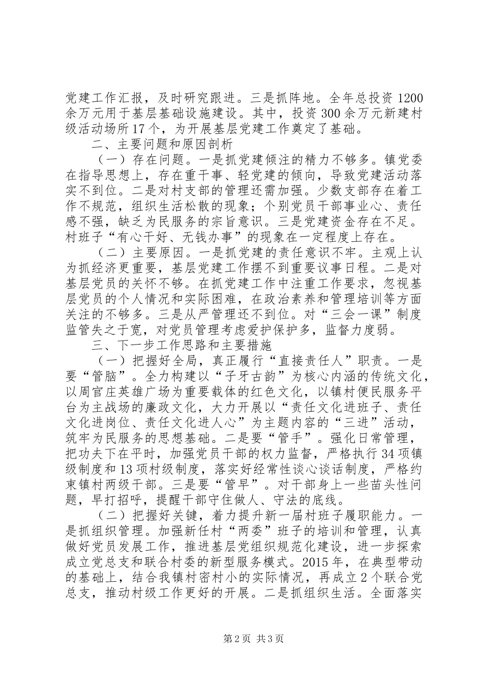 抓基层党建工作述职报告 (23)_第2页