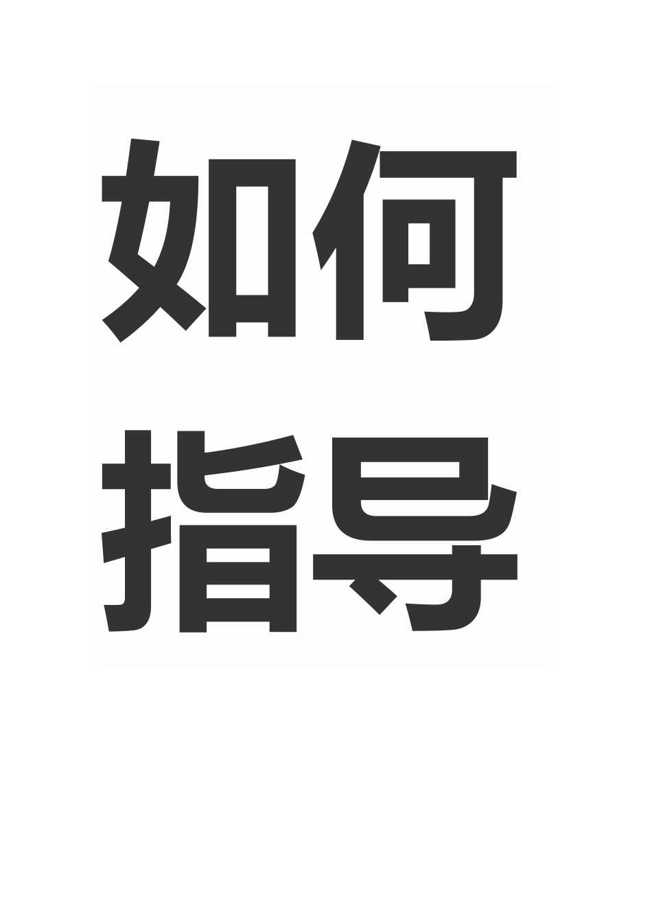 如何指导学生掌握有效的学习方法_第1页