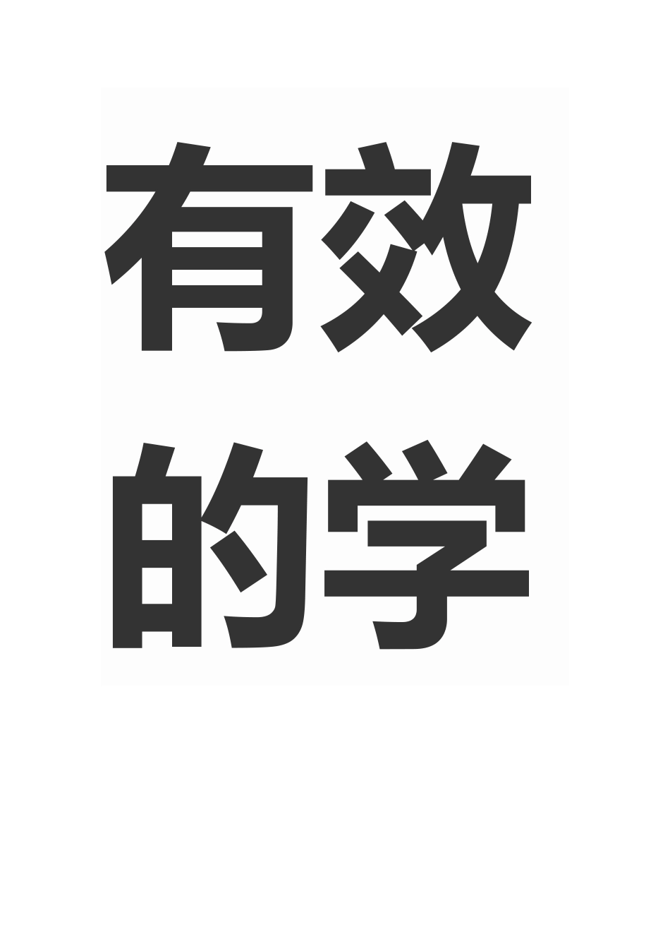 如何指导学生掌握有效的学习方法_第3页